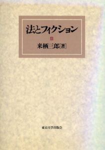 法とフィクション/来栖三郎