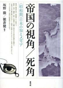 帝国の視角／死角　“昭和期”日本の知とメディア/坂野徹/愼蒼健