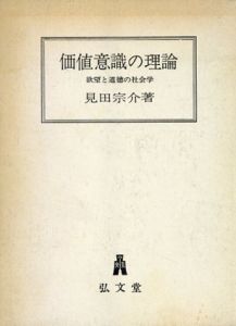価値意識の理論　欲望と道徳の社会学/見田宗介