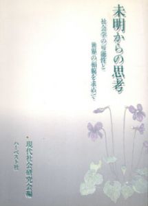 未明からの思考　社会学の可能性と世界の相貌を求めて/現代社会研究会