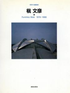 槙文彦2　1979-1986　現代の建築家/SD編