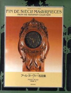 アール・ヌーヴォー名品集　シルヴァーマン・コレクション所蔵　Fin De Siecle Masterpieces/アラステァ・ダンカン