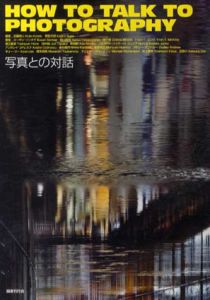 写真との対話/近藤耕人/管啓次郎編