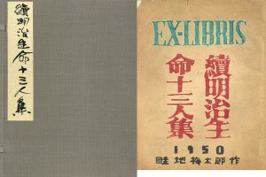 Ex-Libris　続明治生命十三人集/畦地梅太郎のサムネール