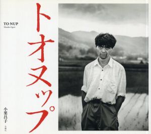 トオヌップ/小栗昌子
