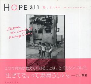 HOPE 311　陽、また昇る/ハービー・山口