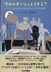 ワイルダーならどうする？ビリー・ワイルダーとキャメロン・クロウの対話/キャメロン・クロウ　宮本高晴訳