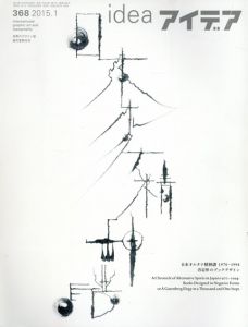 アイデア368　2015.01　特集: 日本オルタナ精神譜 1970-1994 否定形のブックデザイン/誠文堂新光社