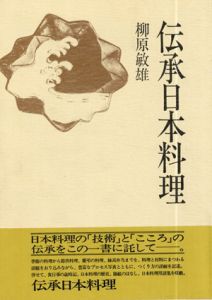 伝承日本料理/柳原敏雄