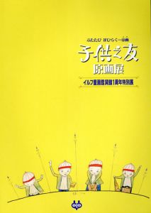 子供之友原画展　イルフ童画館開館1周年特別展/武井武雄/竹久夢二ほか収録のサムネール