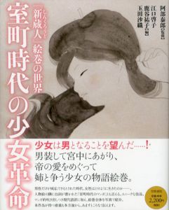 室町時代の少女革命　「新蔵人」絵巻の世界/阿部泰郎監修　江口啓子/玉田沙織/鹿谷祐子編