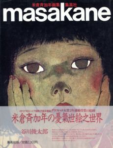 米倉斉加年画集　masakane/米倉斉加年のサムネール