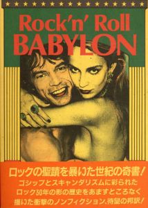 ロックンロール・バビロン/ゲーリー・ハーマン　中江昌彦訳