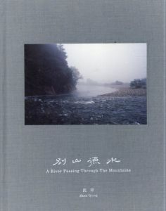 別山源水　Shen Qiong: A River Passing Through The Mountains/Shen Qiong