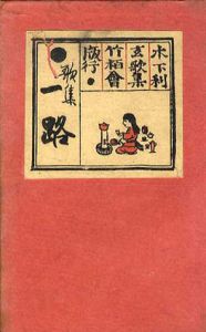 木下利玄歌集　一路/