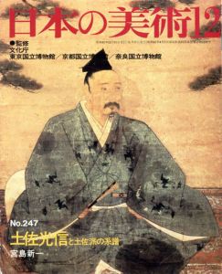 日本の美術247　土佐光信と土佐派の系譜/宮島新一