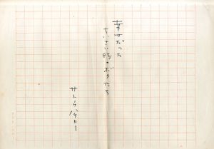 サトウハチロー草稿「幸せだったちいさい時のボクたち」/Hachiro Satou