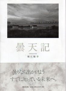 曇天記/堀江敏幸