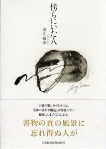 傍らにいた人/堀江敏幸