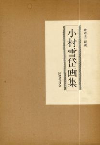 小村雪岱画集/渡辺圭二解説のサムネール