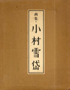 画集　小村雪岱/里見とん/戸板康二/長瀬直諒/山本武夫/渡辺昭爾のサムネール