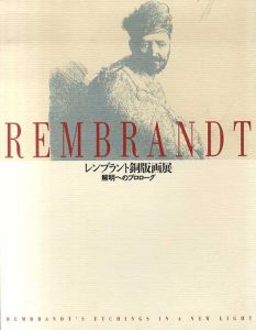 レンブラント銅版画展　解明へのプロローグ/
