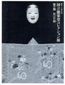 国立能楽堂コレクション展　能の雅　狂言の妙　/サントリー美術館他