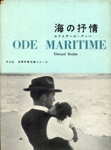エドゥアール・ブーバ　海の抒情　世界写真作家シリー　Ode Maritime　/Edouard Boubat