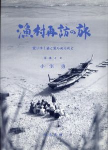 漁村再訪の旅/小沼勇