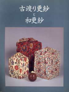 古渡り更紗と和更紗/