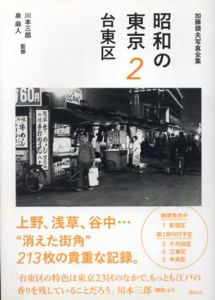昭和の東京2 台東区　加藤嶺夫写真全集/川本三郎/泉麻人