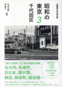 昭和の東京3 千代田区　加藤嶺夫写真全集/川本三郎/泉麻人