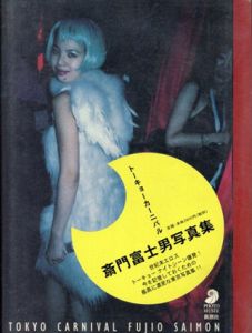 斎門富士男写真集　トーキョーカーニバル/斎門富士男