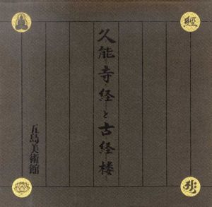 久能寺経と古経楼/