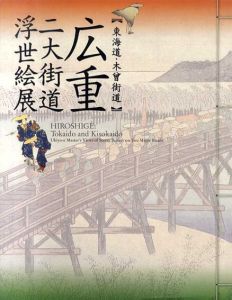 広重　東海道・木曾街道　二大街道浮世絵展/千葉市美術館他