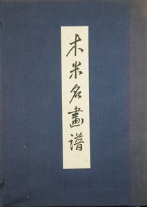木米名画譜/