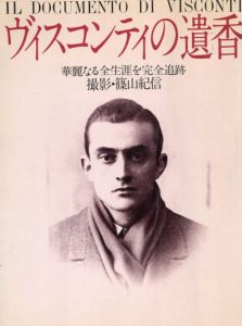 ヴィスコンティの遺香　華麗なる全生涯を完全追跡/篠山紀信撮