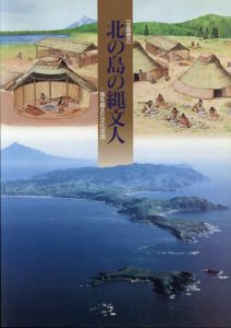 北の島の縄文人　海を越えた文化交流/