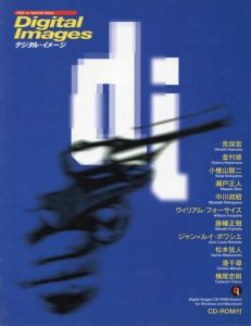デジタル・イメージ(デジャ=ヴュ別冊) Digital Images/荒俣宏/小檜山賢二/中川政昭/金村修/瀬戸正人