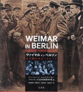 ヴァイマル・イン・ベルリン　ある時代のポートレート/マンフレート ゲルテマーカー/プロイセン文化財団映像資料館　岡田啓美/齋藤尚子/茂幾保代/渡邊芳子訳
