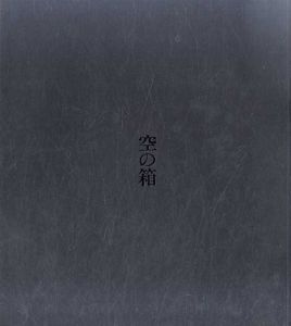 山本昌男写真集　空の箱　A Box of Ku/山本昌男のサムネール