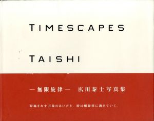 広川泰士写真集　Timescapes　無限旋律/広川泰士
