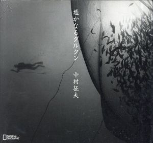 遙かなるグルクン/中村征夫