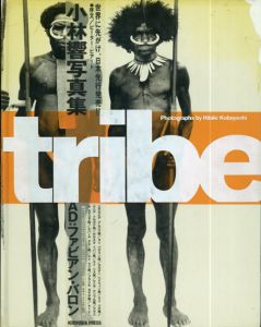 小林響写真集　Tribe/小林響