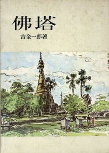 佛塔/吉金一郎