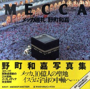 野町和嘉写真集　メッカ巡礼/野町和嘉