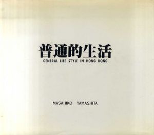 山下昌彦写真集　普通的生活　General Life Style in HONG KONG/山下昌彦