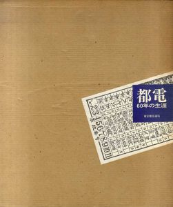 都電　60年の生涯/東京都交通局編