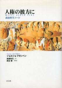 人権の彼方に　政治哲学ノート/ジョルジョ・アガンベン　高桑和巳訳