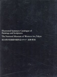国立西洋美術館所蔵作品カタログ　絵画・彫刻/国立西洋美術館学芸課監修　喜多崎親編